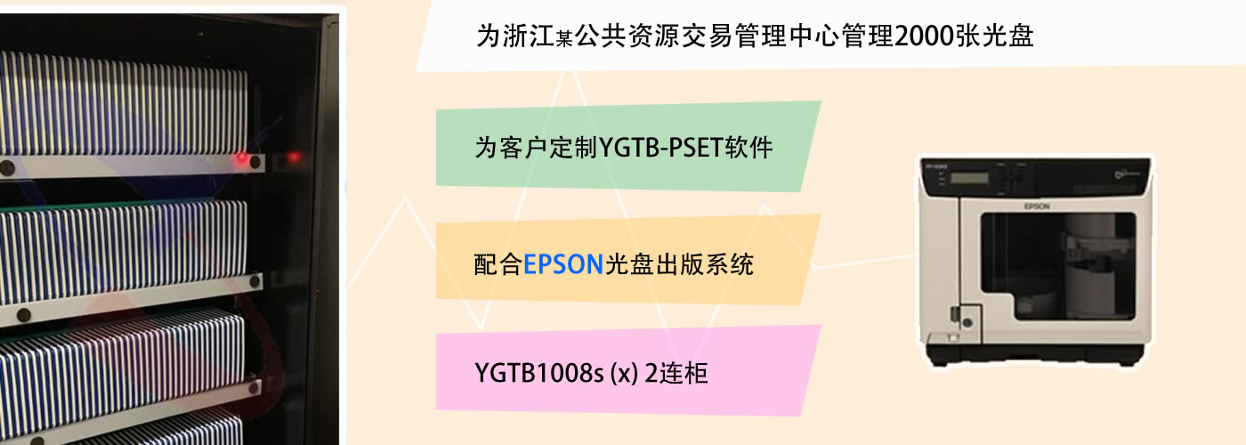 光盘柜 智能光盘柜 智能光盘管理系统 YGTB 阳光同步   Epson光盘出版系统
